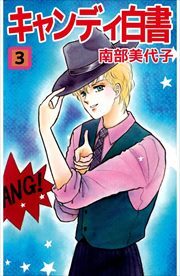 キャンディ白書