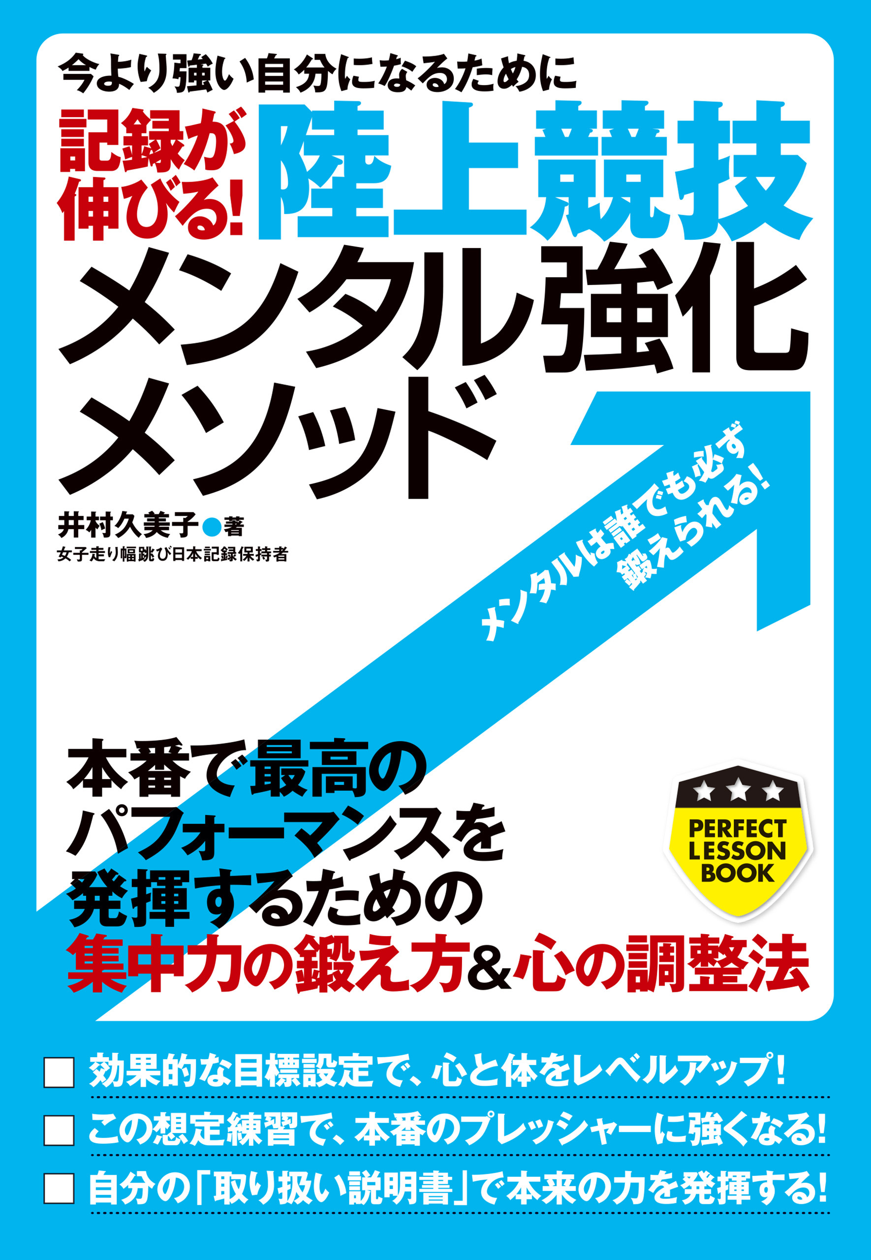 記録が伸びる！　陸上競技　メンタル強化メソッド