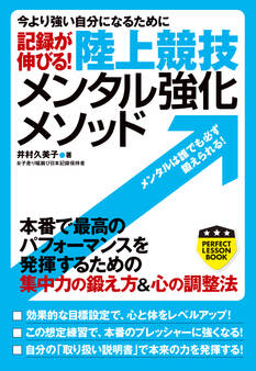 記録が伸びる! 陸上競技 メンタル強化メソッド