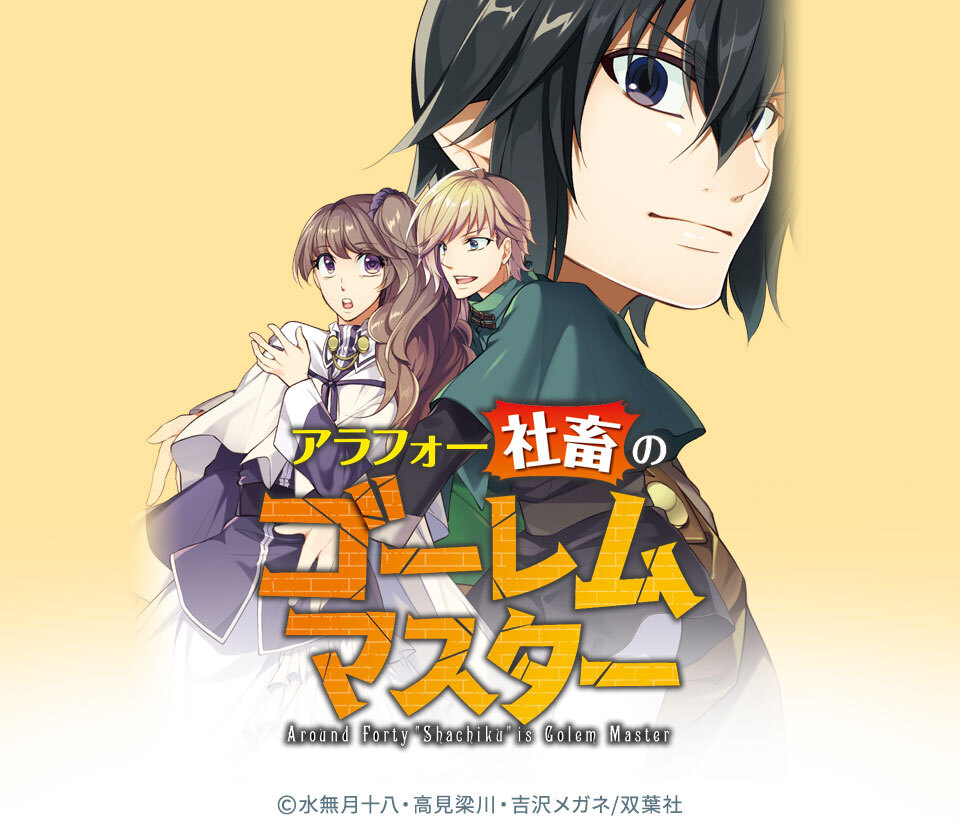 8話無料 アラフォー社畜のゴーレムマスター コミック 分冊版 無料連載 Amebaマンガ 旧 読書のお時間です