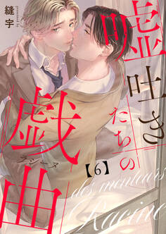 嘘吐きたちの戯曲(ラシーヌ)