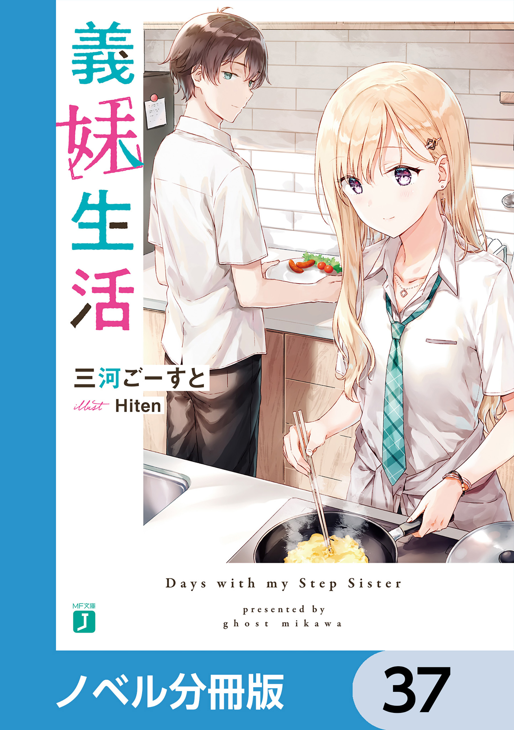 義妹生活【ノベル分冊版】　37
