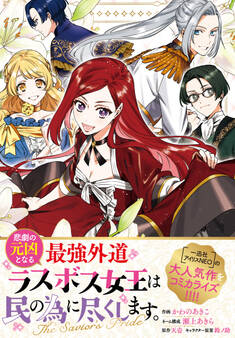 悲劇の元凶となる最強外道ラスボス女王は民の為に尽くします。 The Savior’s Pride 【連載版】: 9