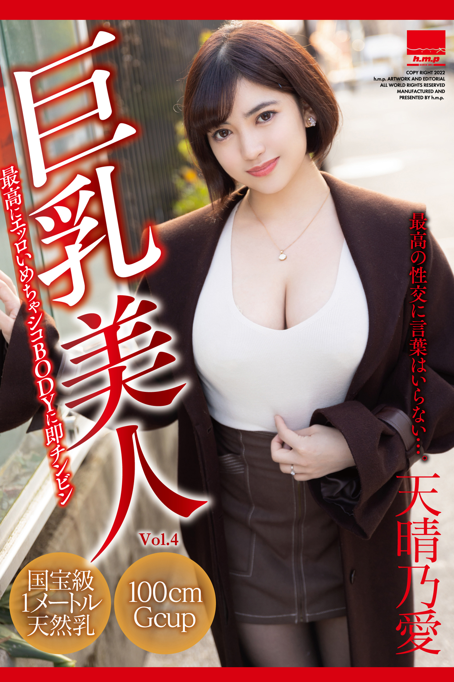 巨乳美人 Vol.4 / 天晴乃愛