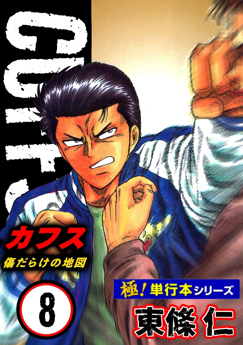 【極！単行本シリーズ】CUFFSー傷だらけの地図ー 8巻