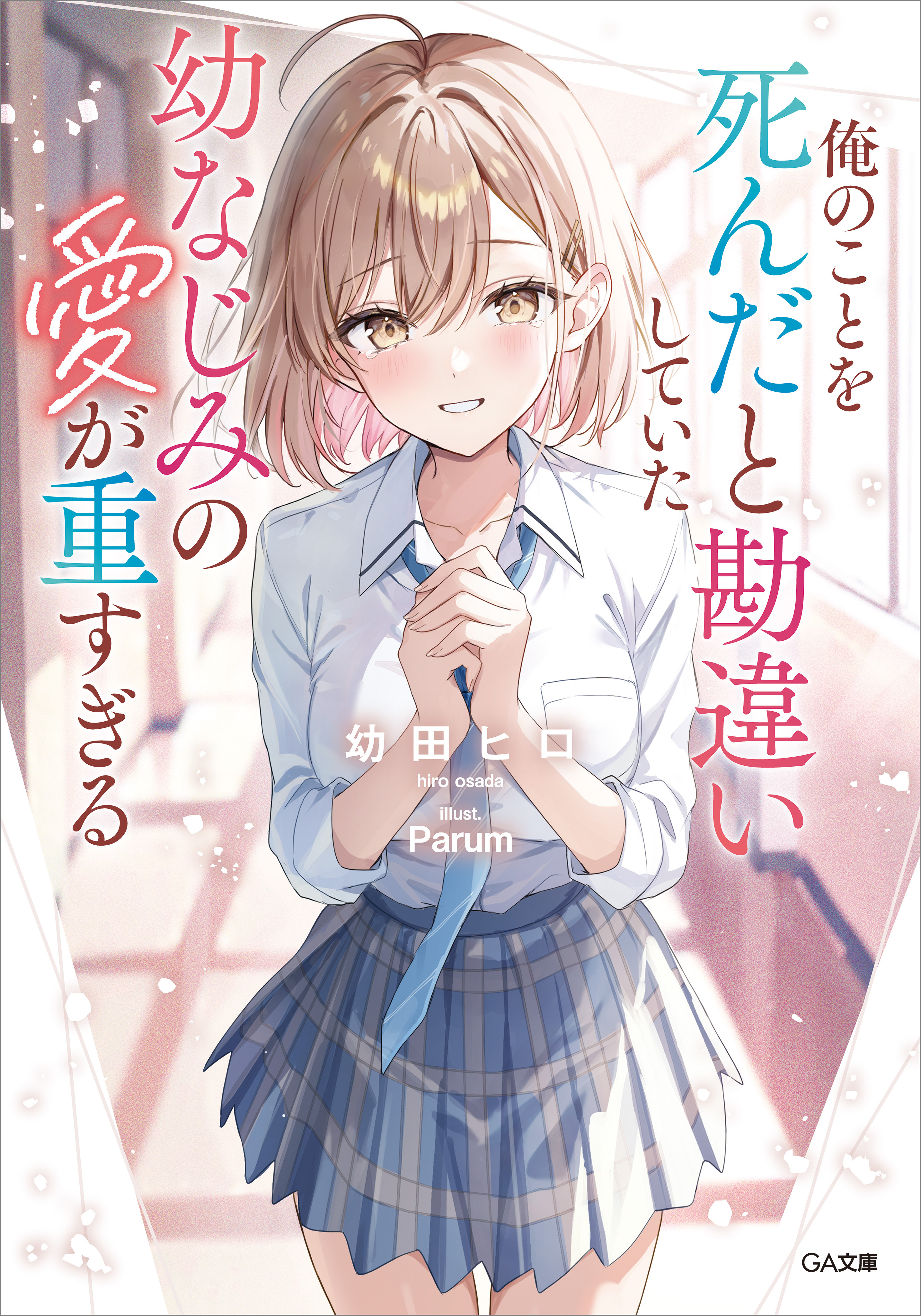 俺のことを死んだと勘違いしていた幼なじみの愛が重すぎる