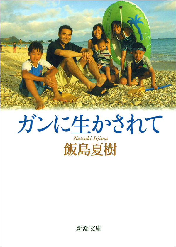 ガンに生かされて