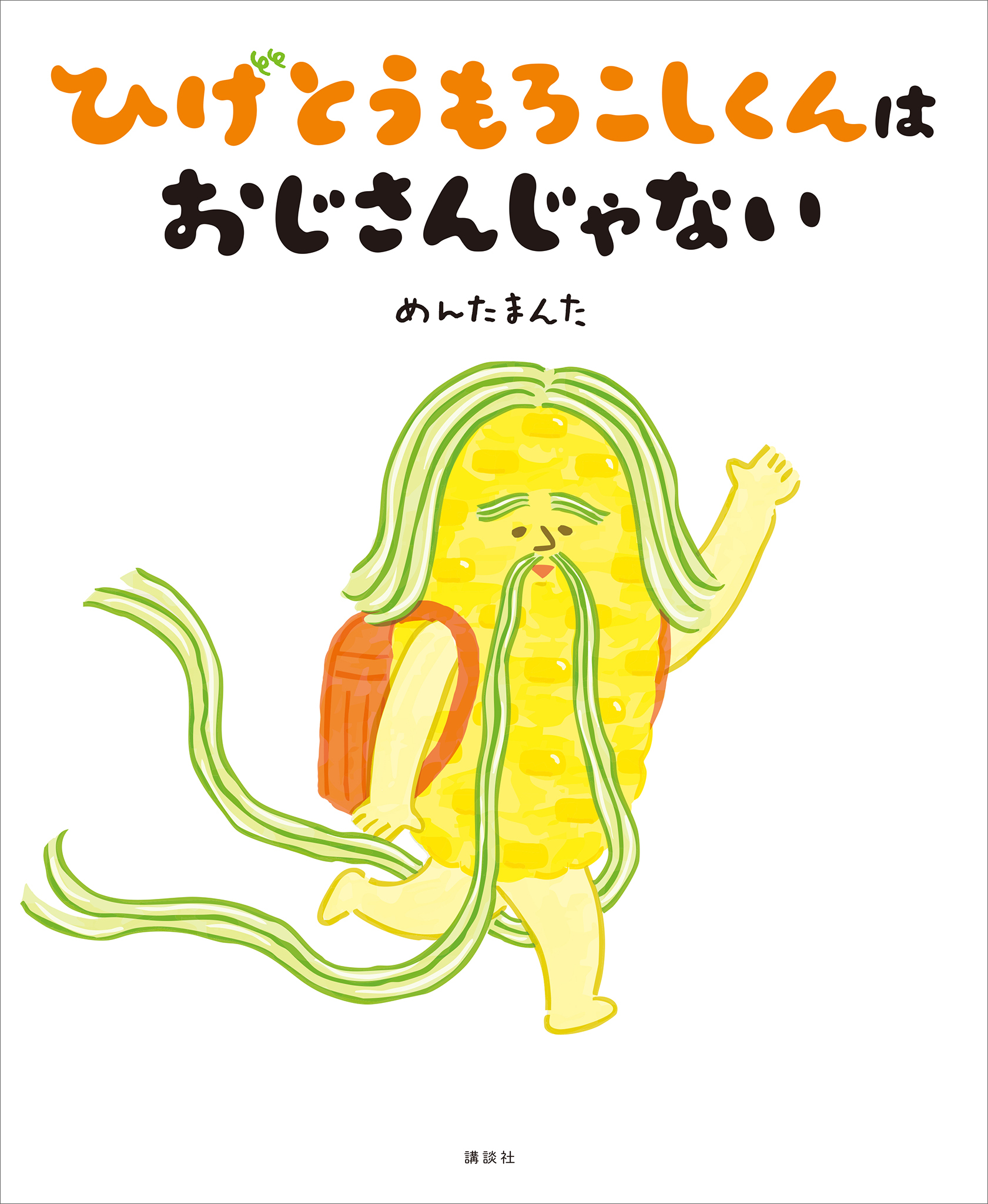 ひげとうもろこしくんは　おじさんじゃない