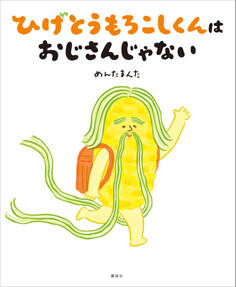 ひげとうもろこしくんは おじさんじゃない