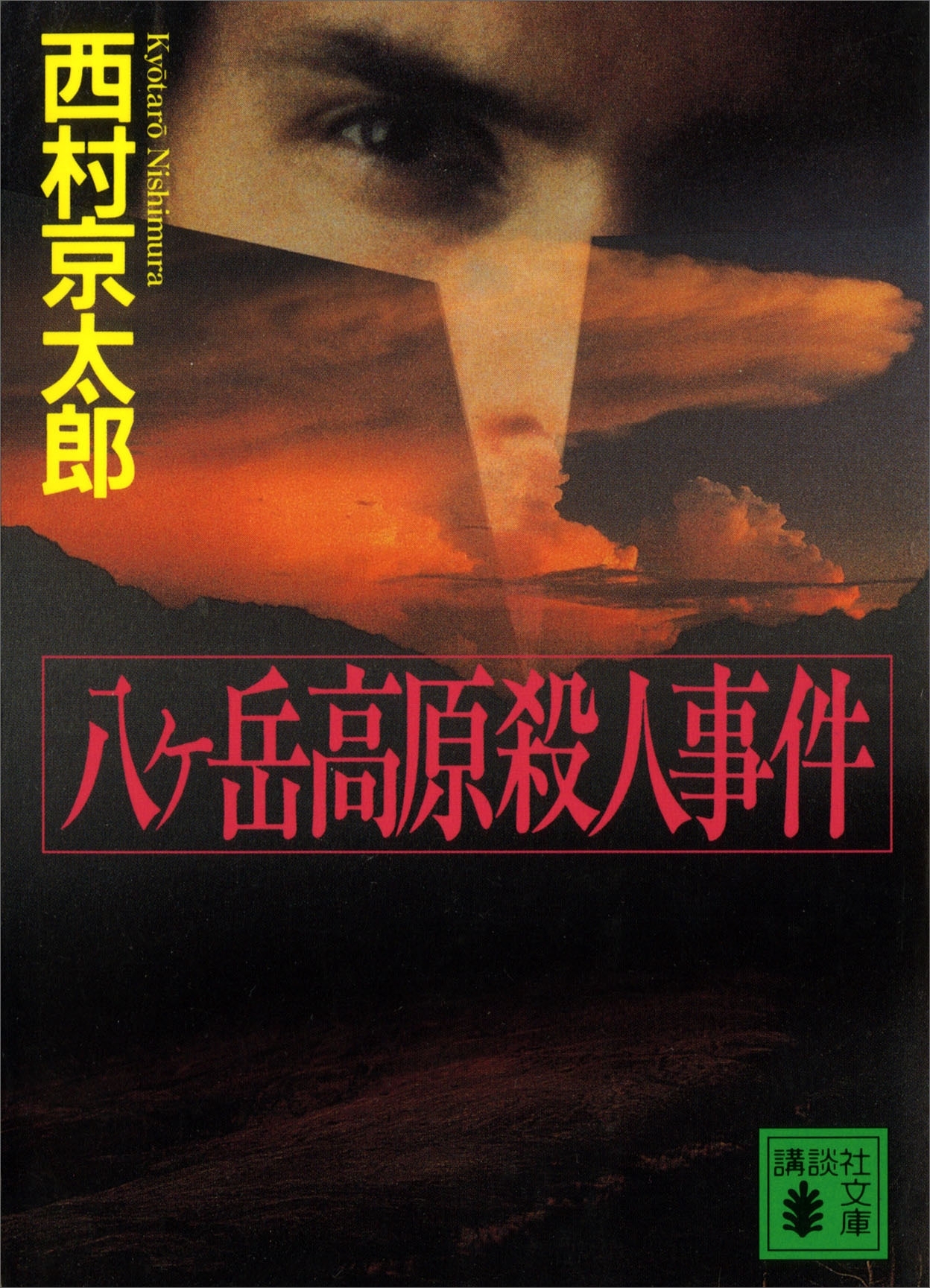 八ヶ岳高原殺人事件