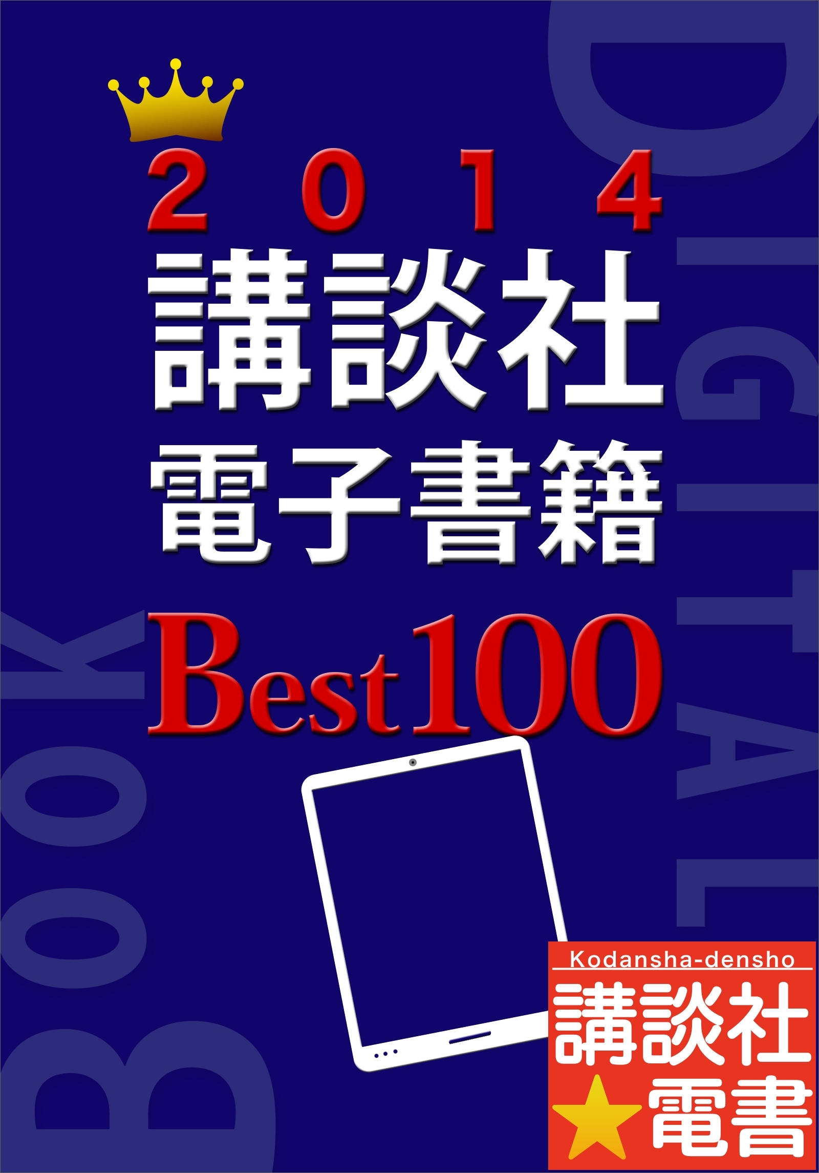２０１４講談社電子書籍Ｂｅｓｔ１００