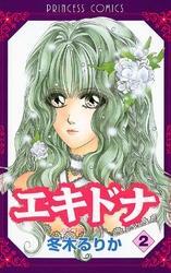 エキドナ　2