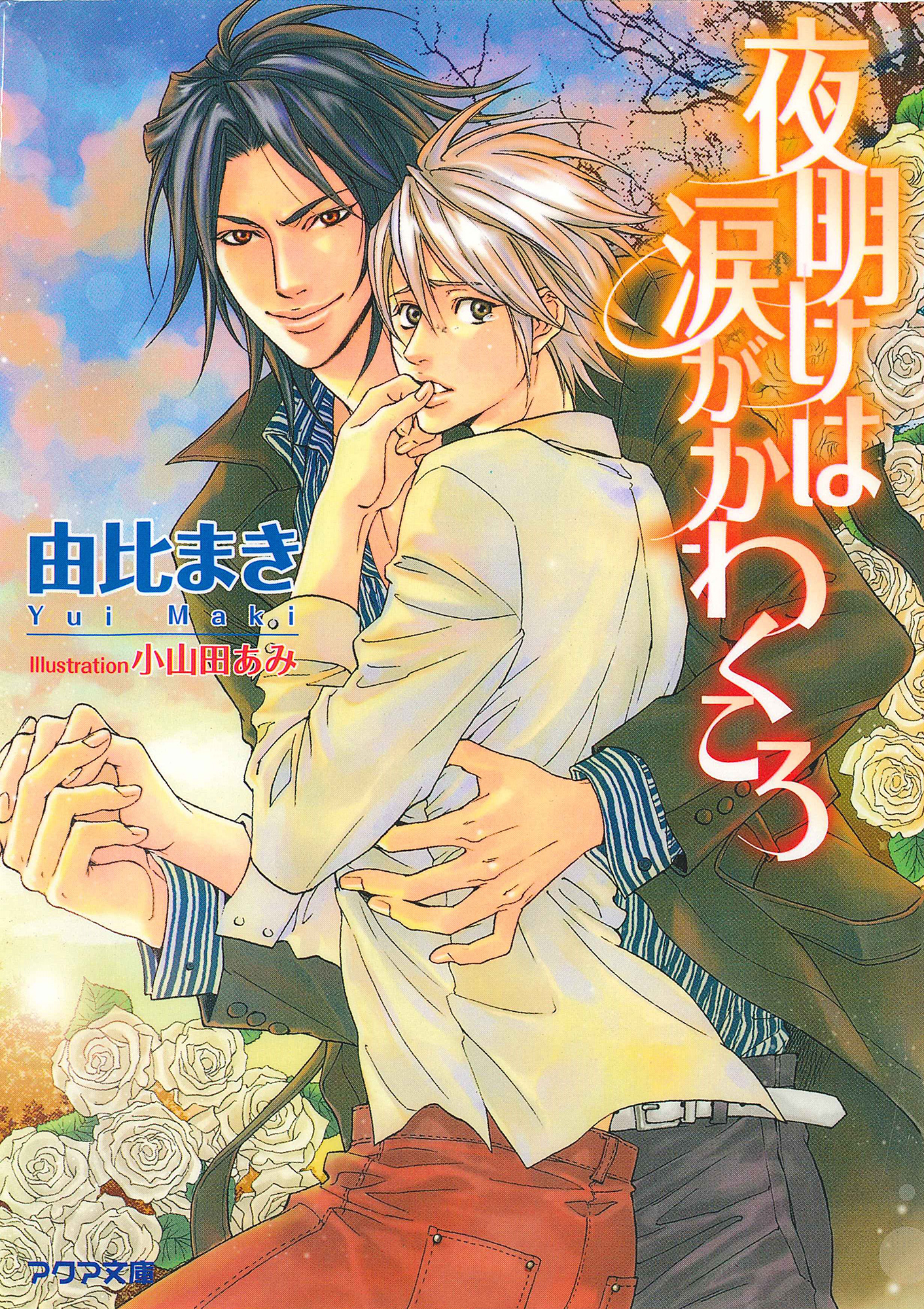 夜明けは涙がかわくころ