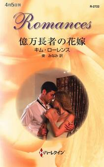 億万長者の花嫁