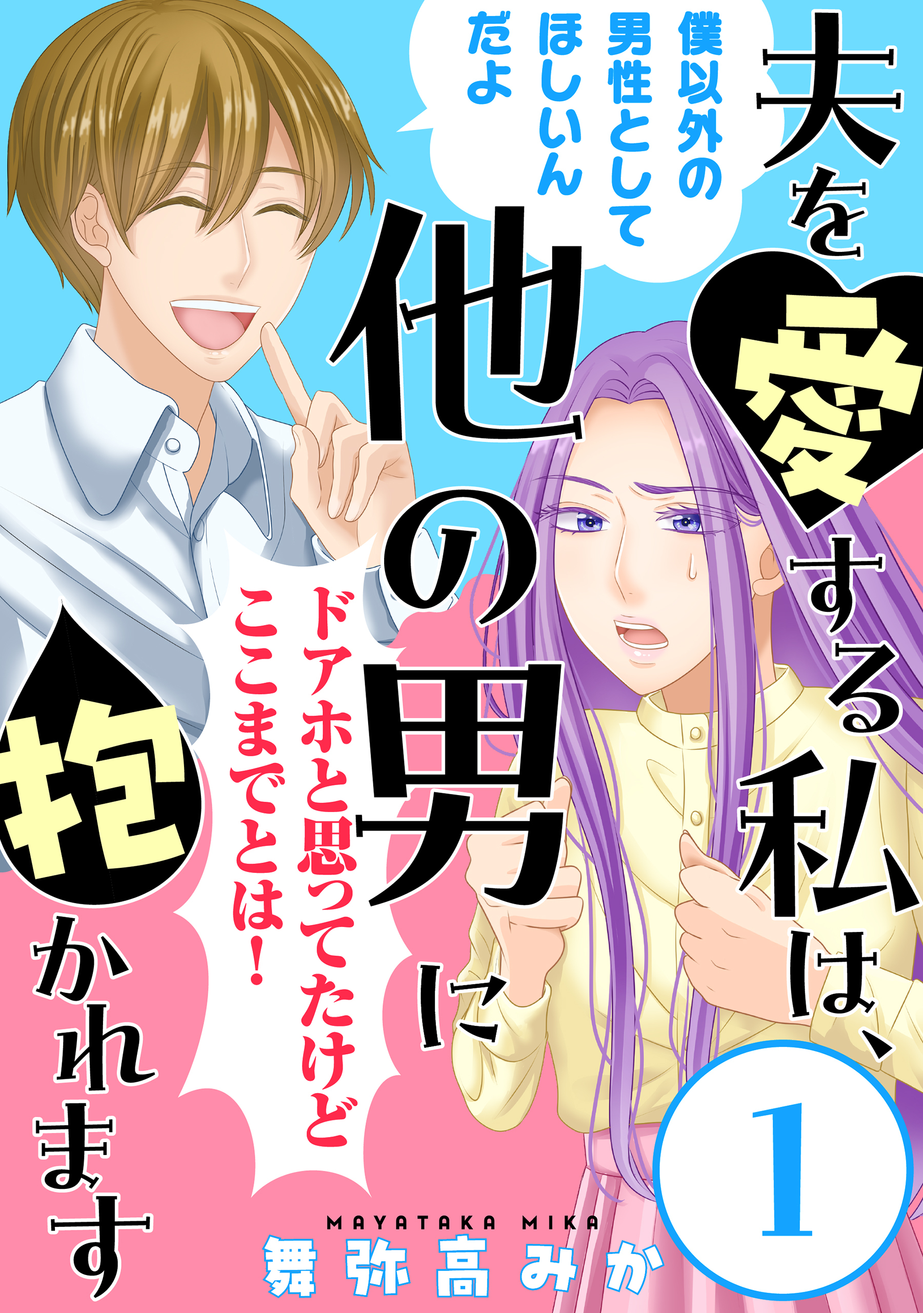 【期間限定　無料お試し版　閲覧期限2026年8月25日】夫を愛する私は、他の男に抱かれます［ばら売り］第1話［黒蜜］