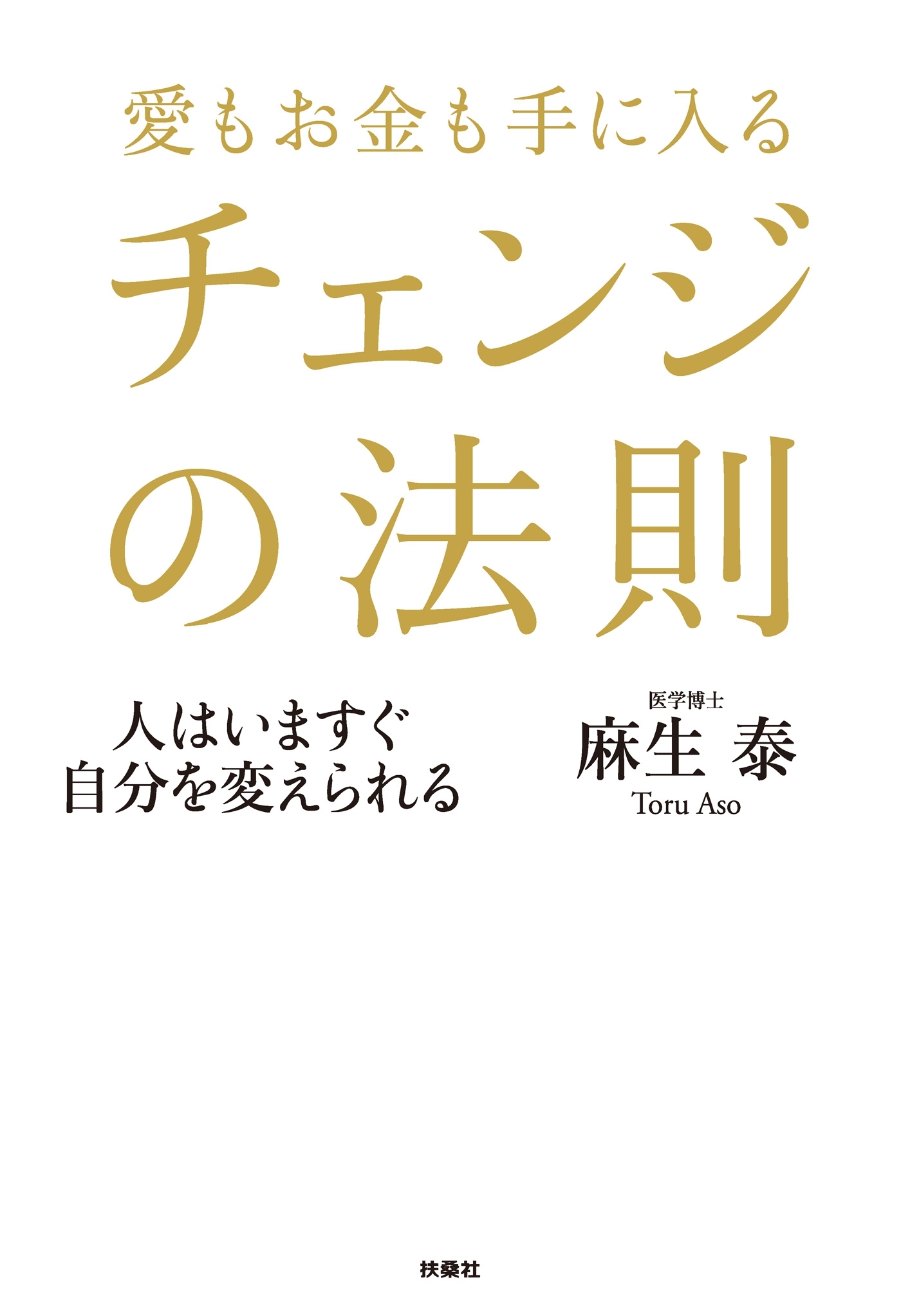 愛もお金も手に入る チェンジの法則　人はいますぐ自分を変えられる