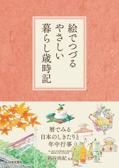 絵でつづるやさしい暮らし歳時記