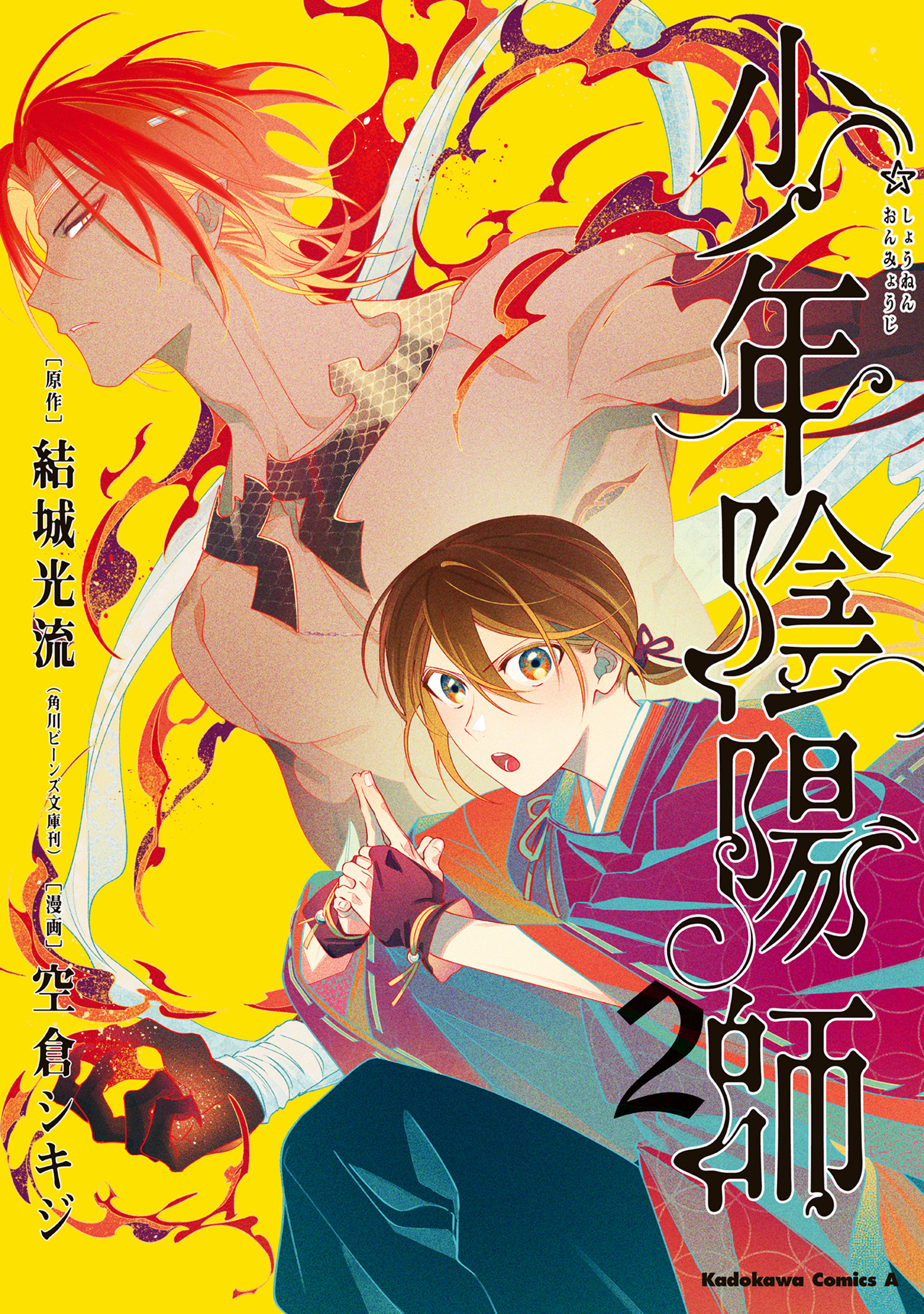 少年陰陽師　（２）