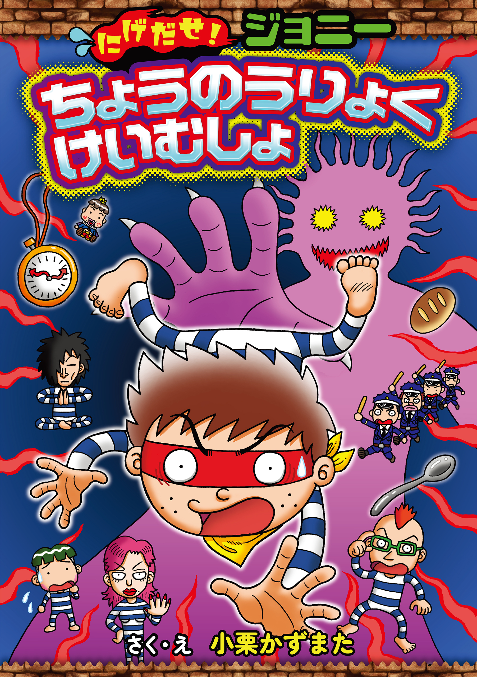 にげだせ！ジョニー　ちょうのうりょくけいむしょ