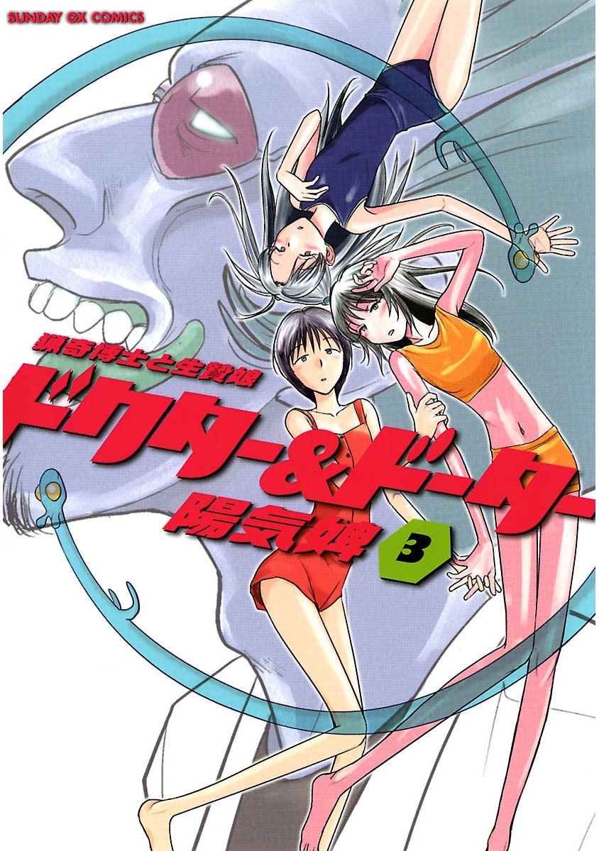 ドクター＆ドーター　3