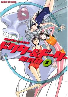 ドクター&ドーター 3