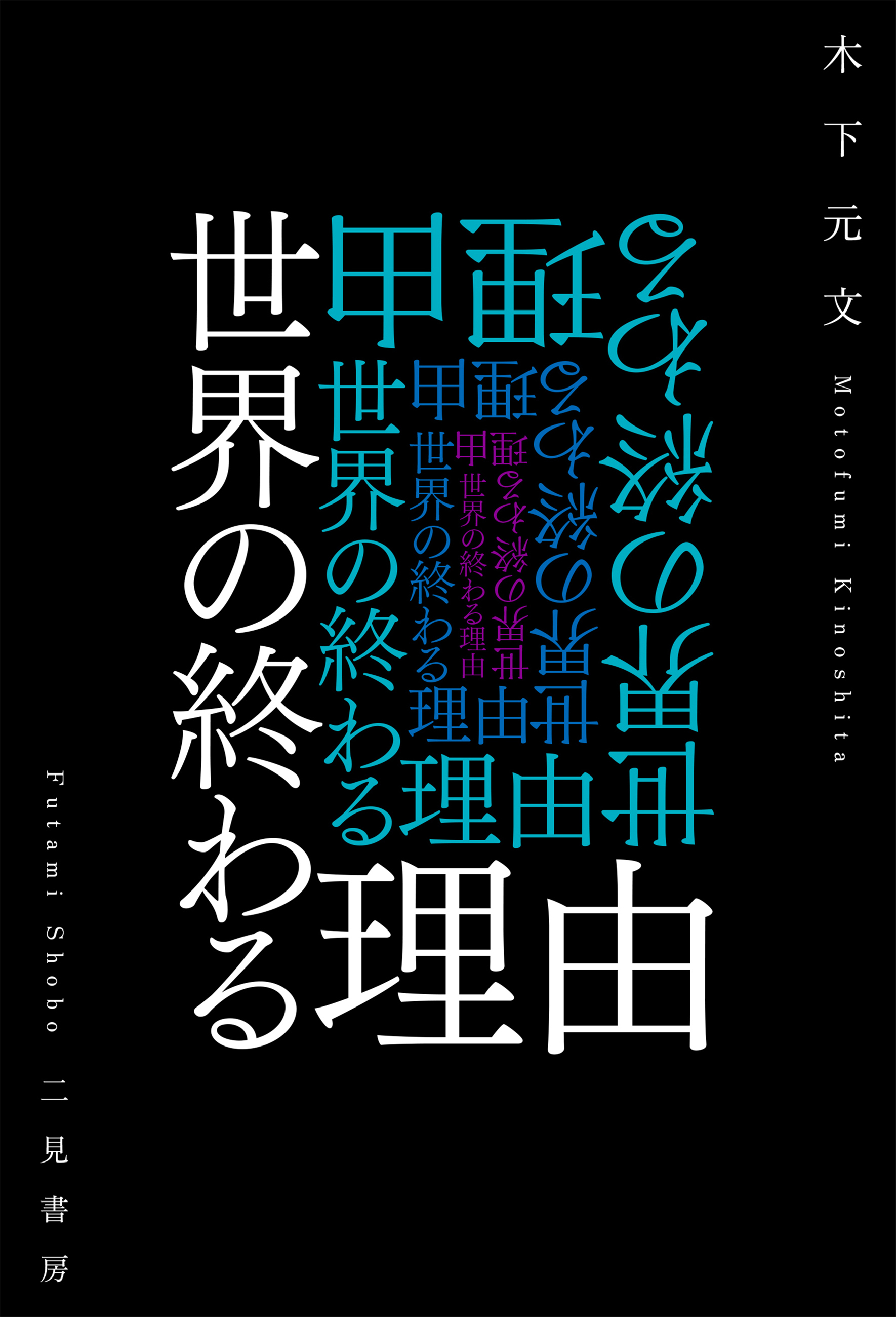 世界の終わる理由