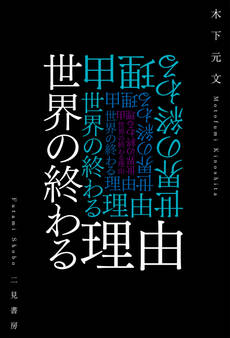 世界の終わる理由