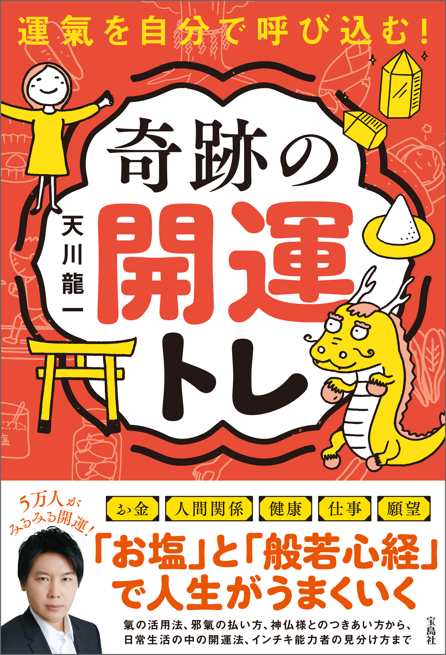 運氣を自分で呼び込む！ 奇跡の開運トレ