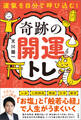 運氣を自分で呼び込む! 奇跡の開運トレ