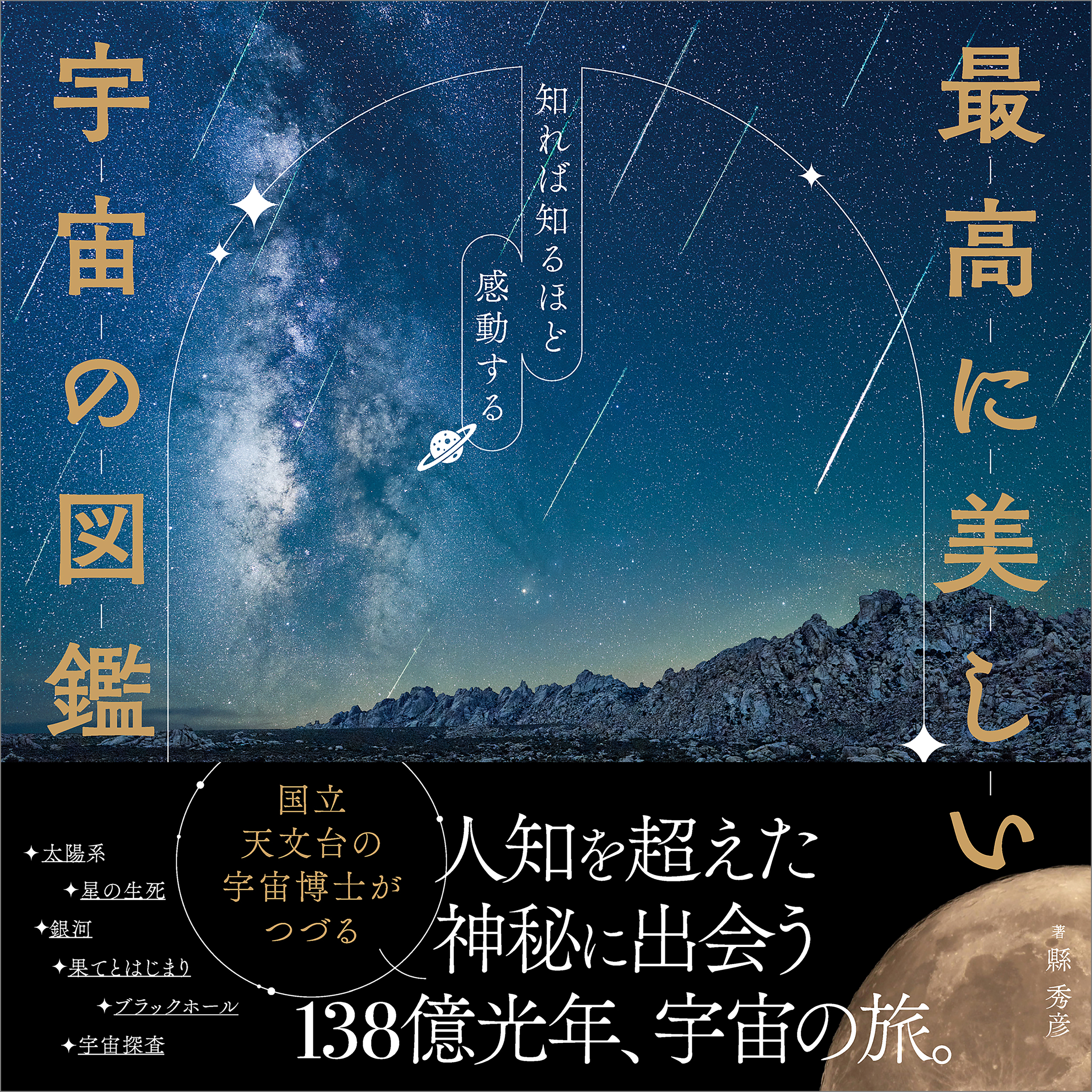 最高に美しい宇宙の図鑑