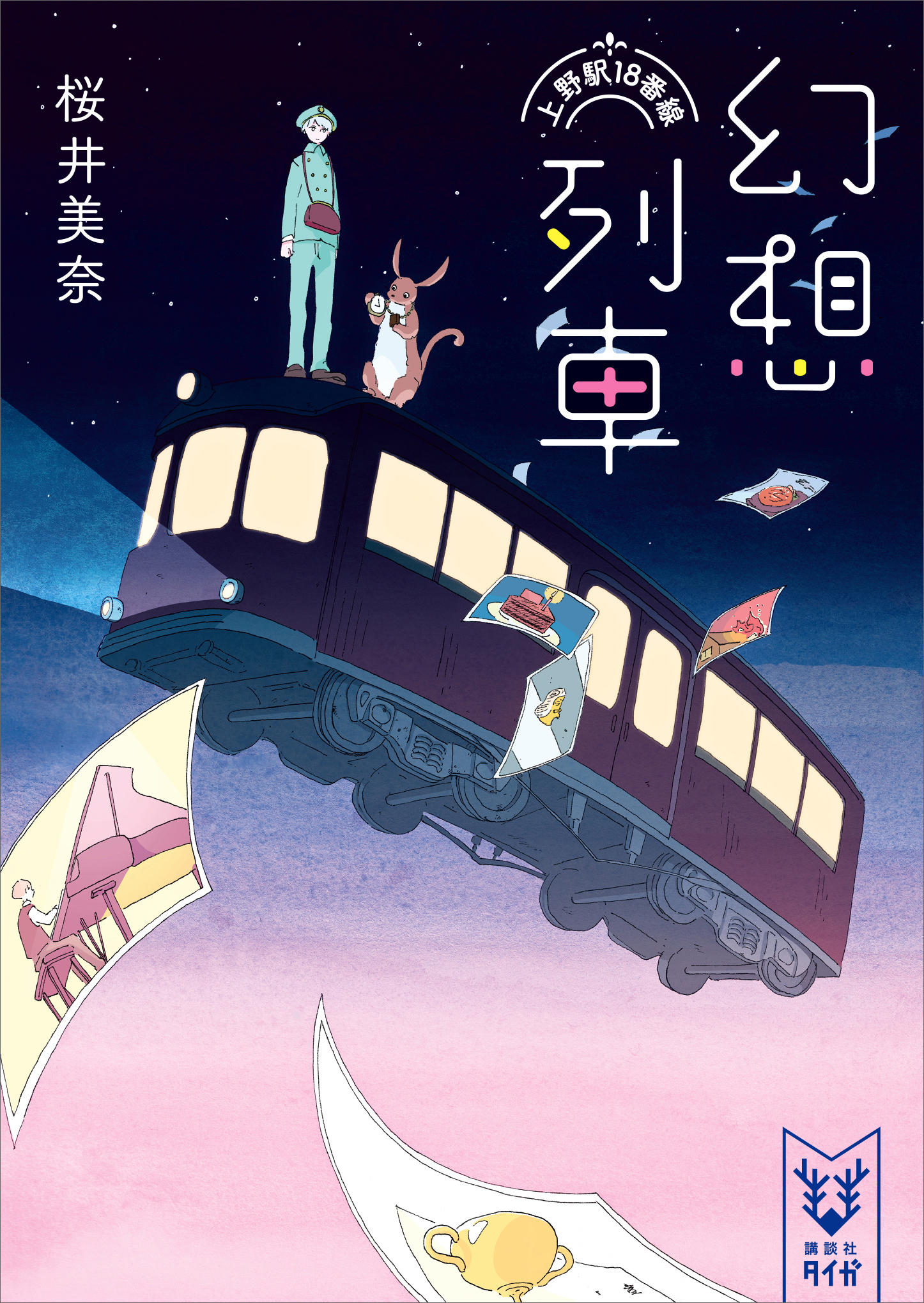 幻想列車