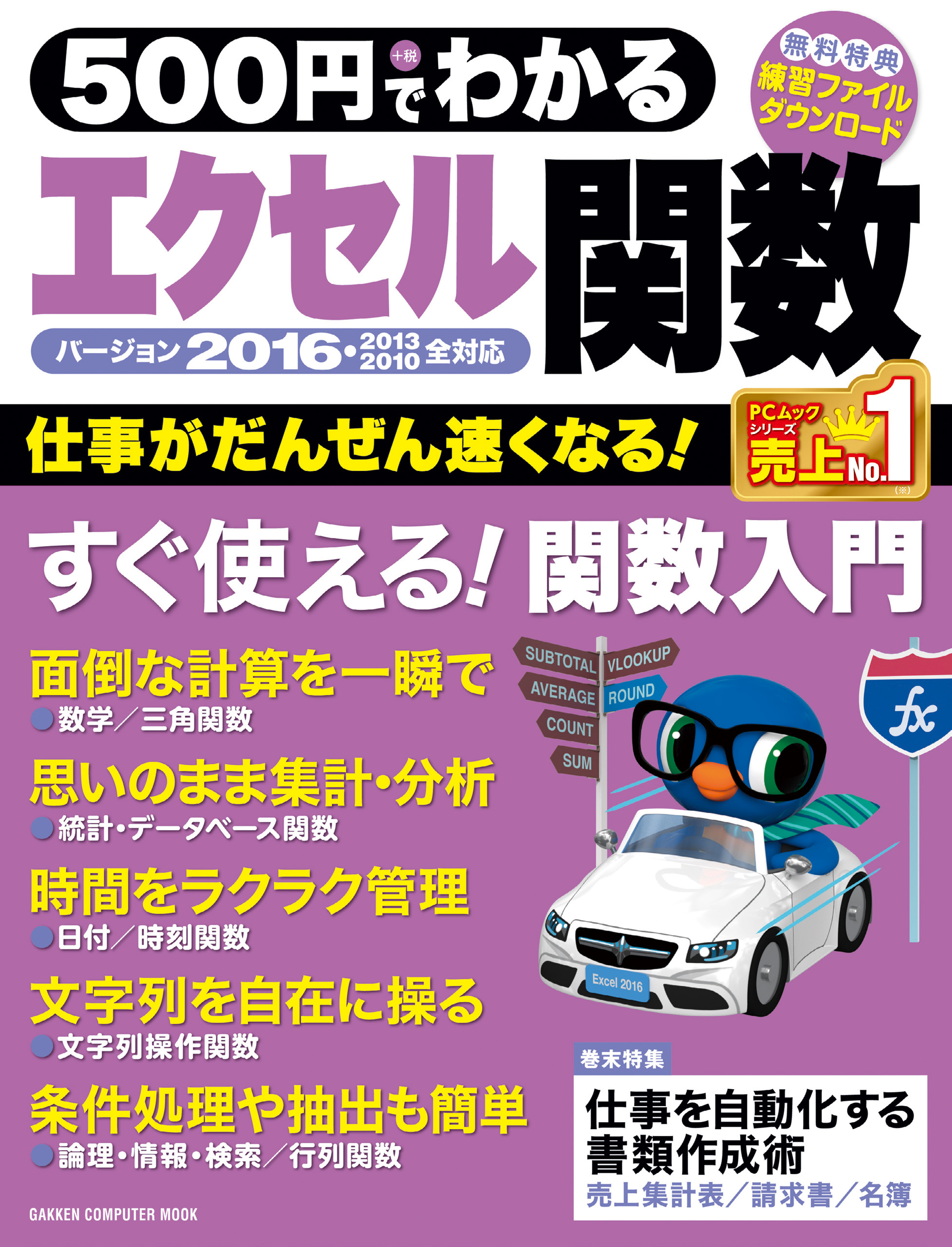 ５００円でわかる　エクセル関数２０１６