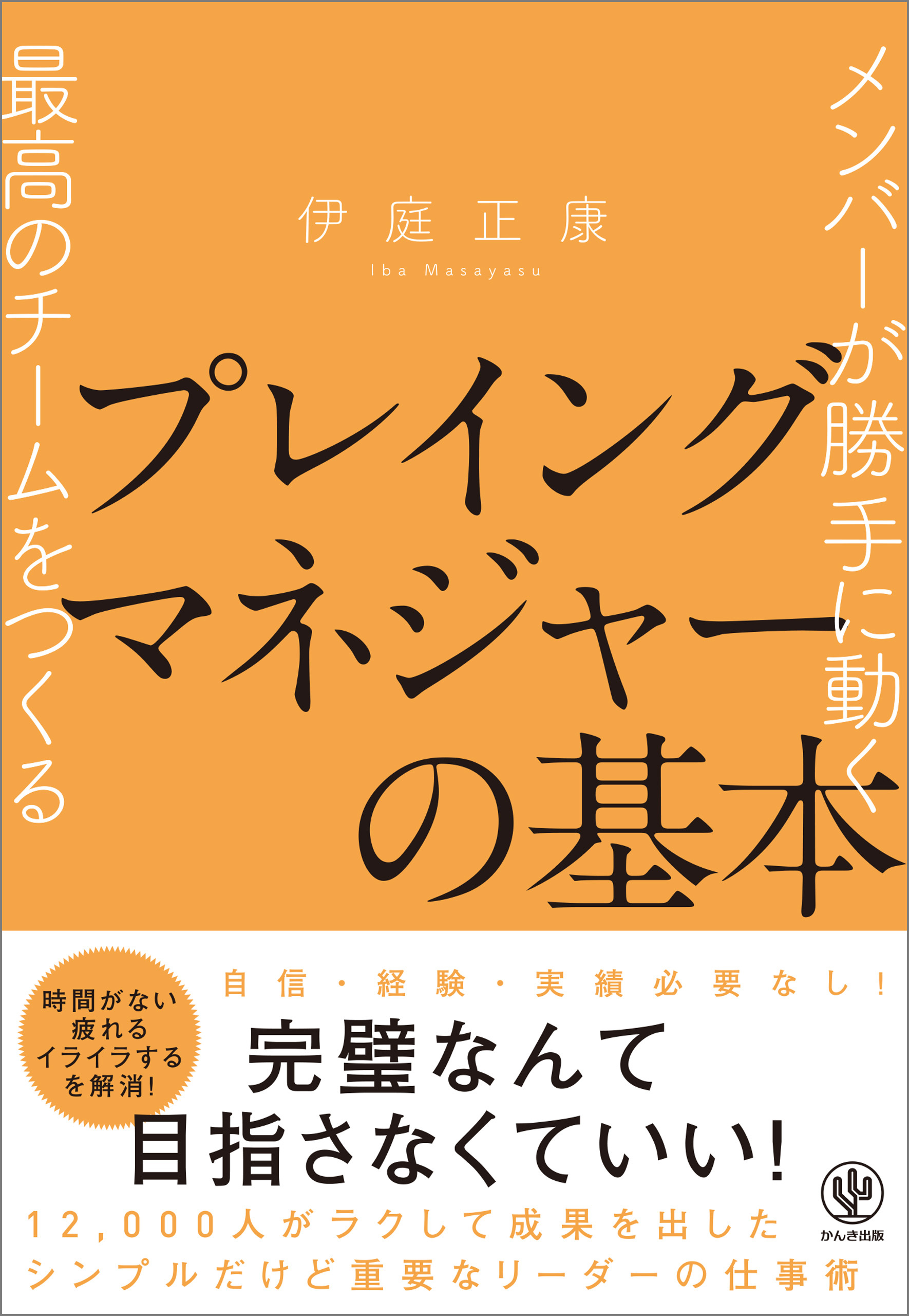 メンバーが勝手に動く最高のチームをつくる プレイングマネジャーの基本