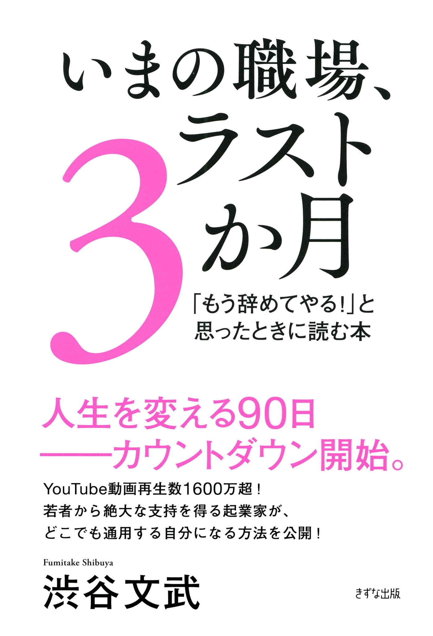 いまの職場、ラスト3か月（きずな出版）