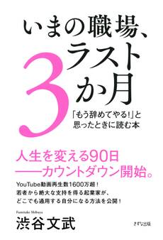 いまの職場、ラスト3か月(きずな出版)