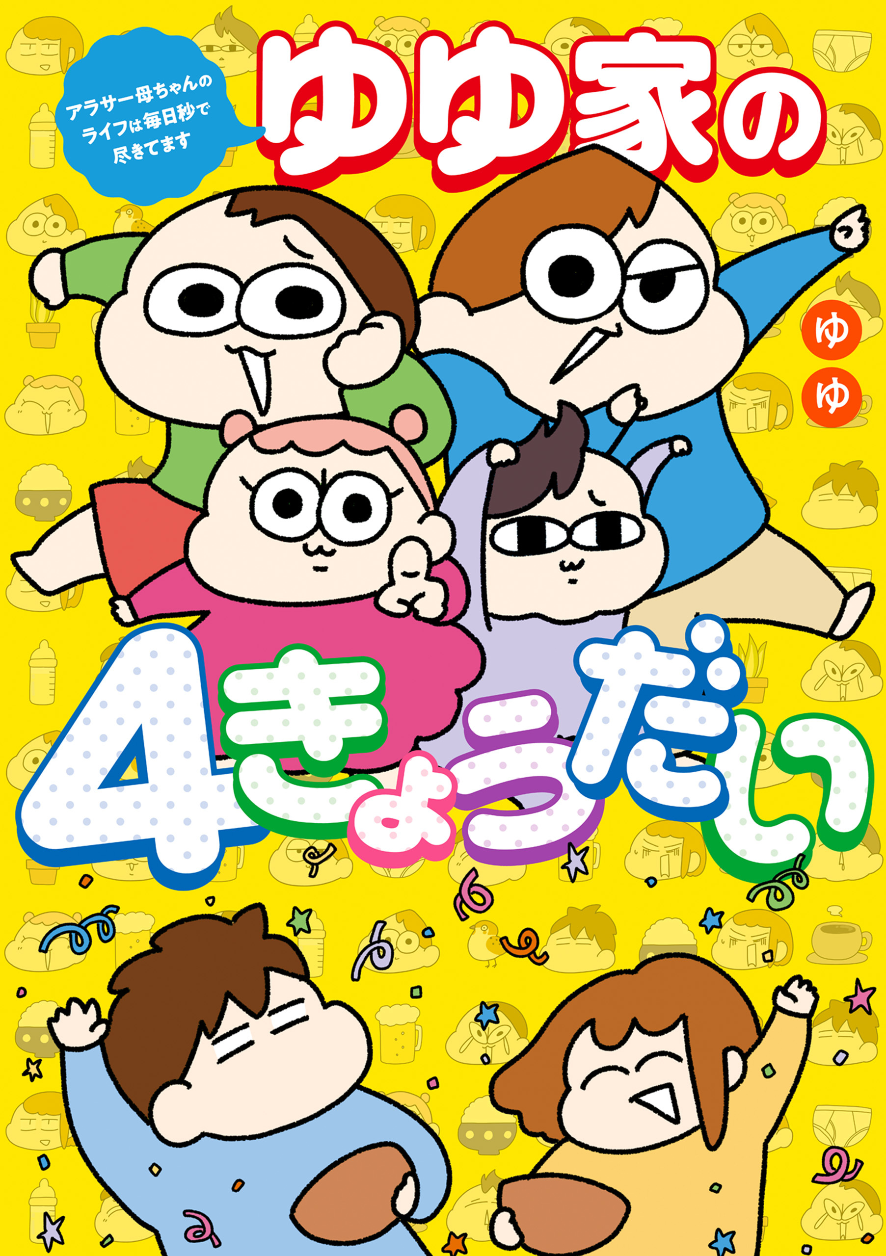 ゆゆ家の４きょうだい　アラサー母ちゃんのライフは毎日秒で尽きてます