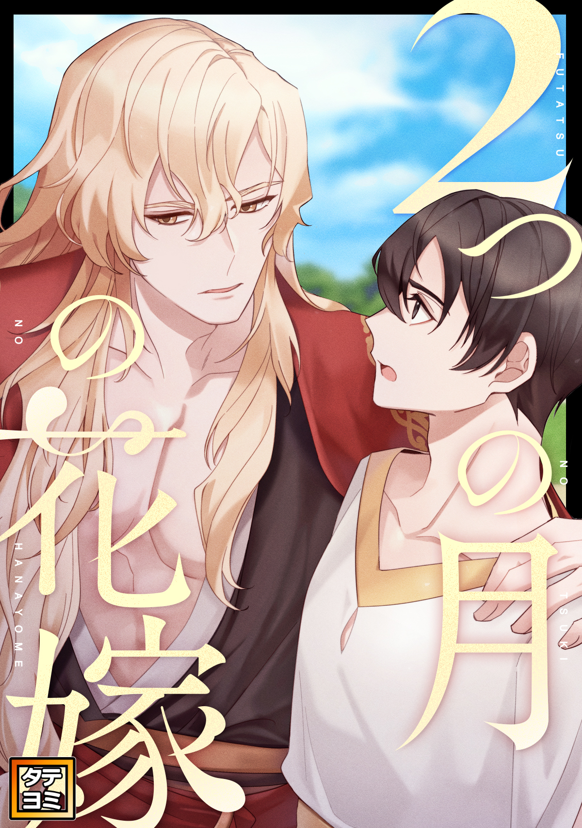 2つの月の花嫁【タテヨミ】(18)