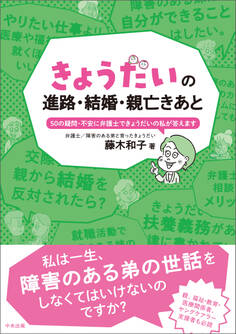 きょうだいの進路・結婚・親亡きあと ―50の疑問・不安に弁護士できょうだいの私が答えます
