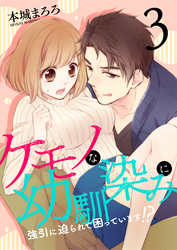 ケモノな幼馴染みに強引に迫られて困っています！？(3)