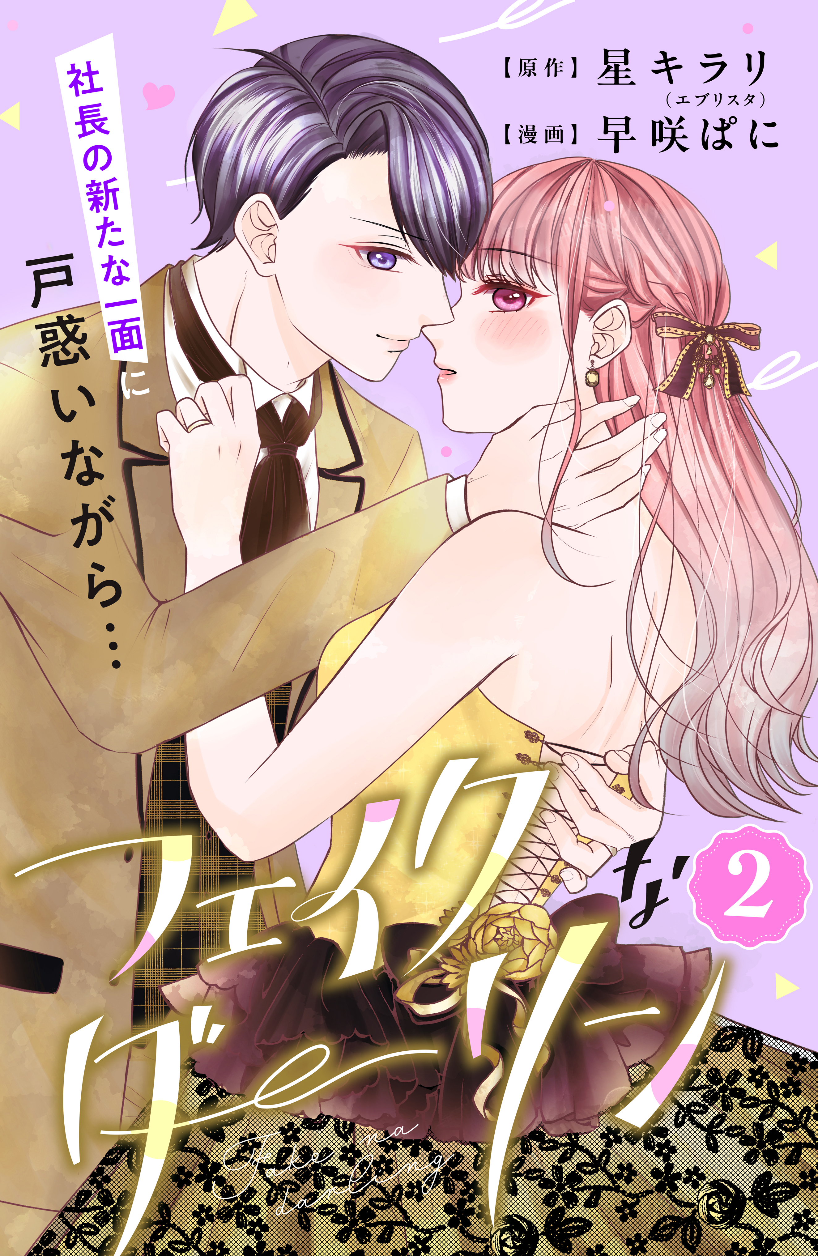 【期間限定　無料お試し版　閲覧期限2026年9月14日】フェイクなダーリン　分冊版（２）