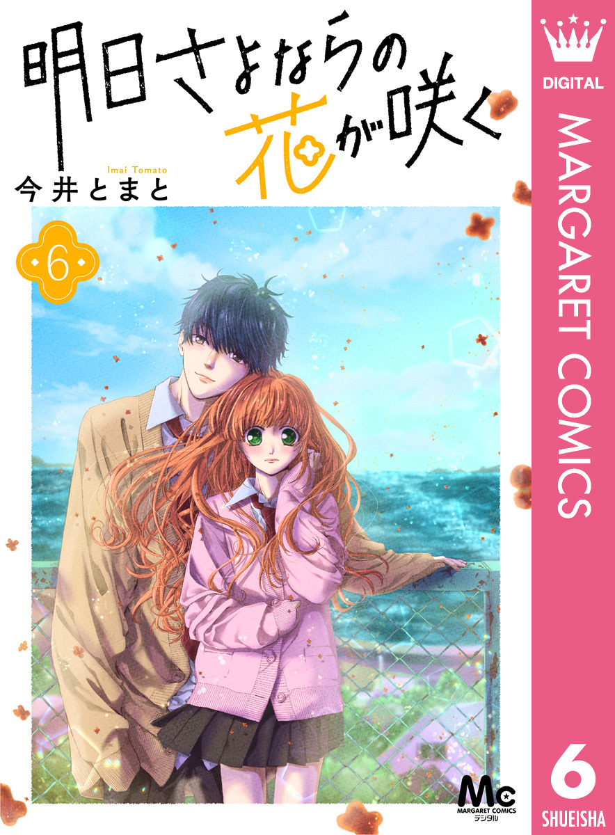 明日さよならの花が咲く 6