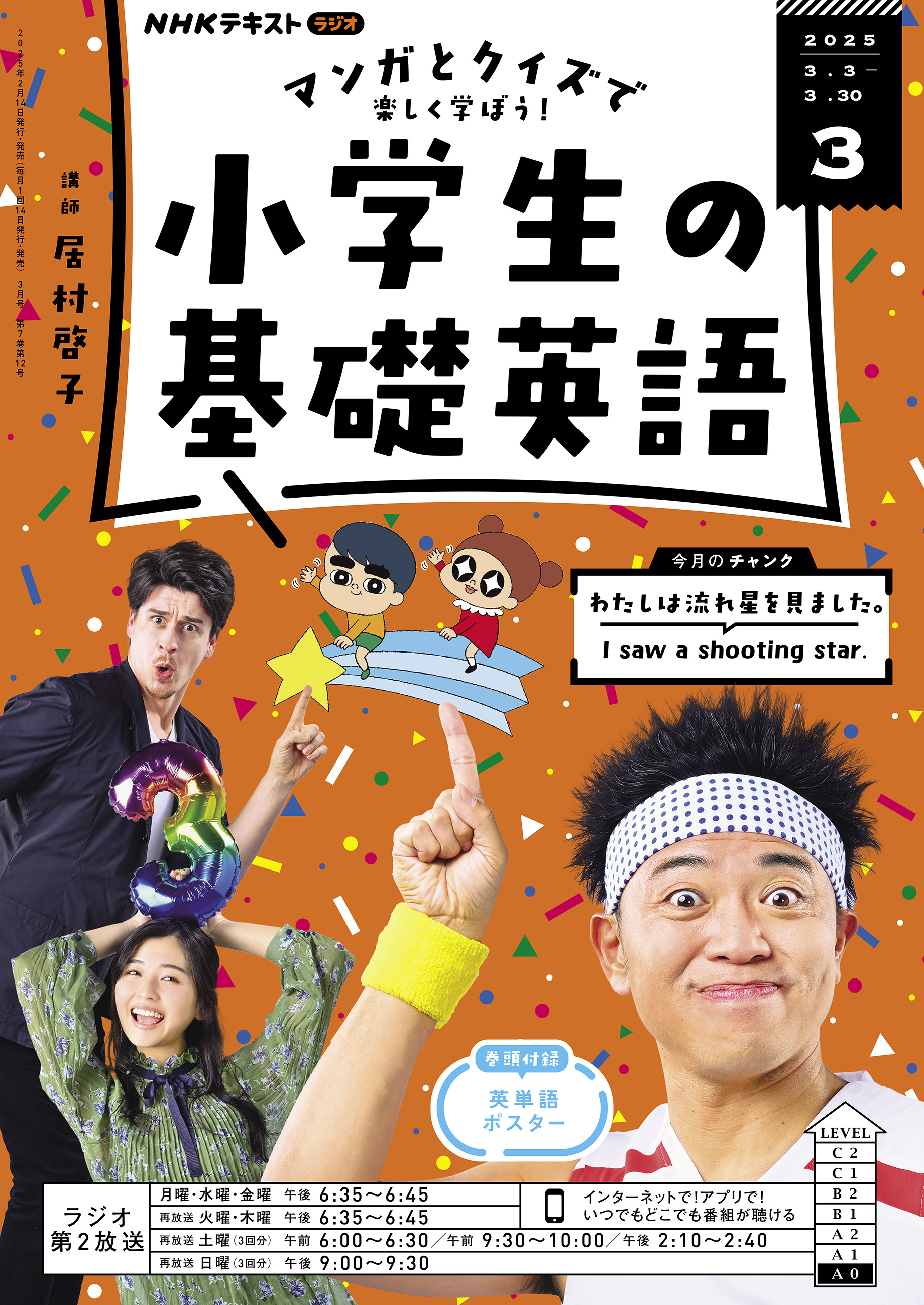 ＮＨＫラジオ 小学生の基礎英語 2025年3月号