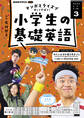 NHKラジオ 小学生の基礎英語 2025年3月号