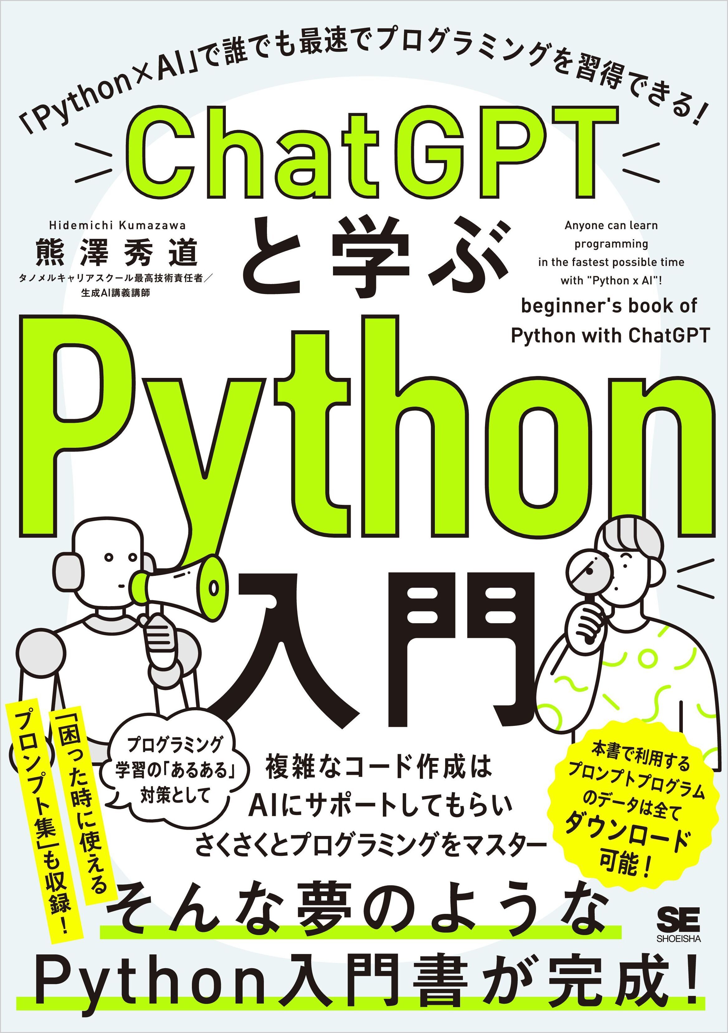 ChatGPTと学ぶPython入門 「Python×AI」で誰でも最速でプログラミングを習得できる！