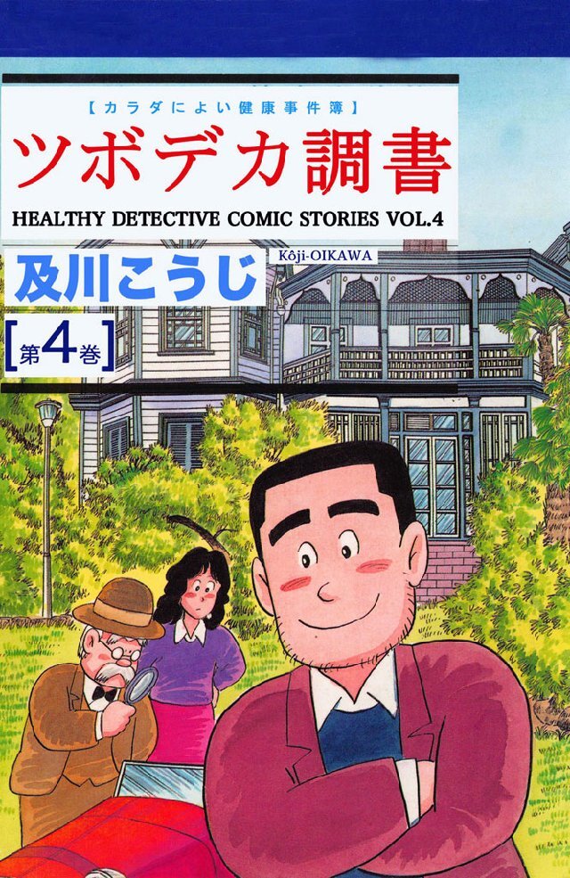 ツボデカ調書 カラダによい健康事件簿 第4巻