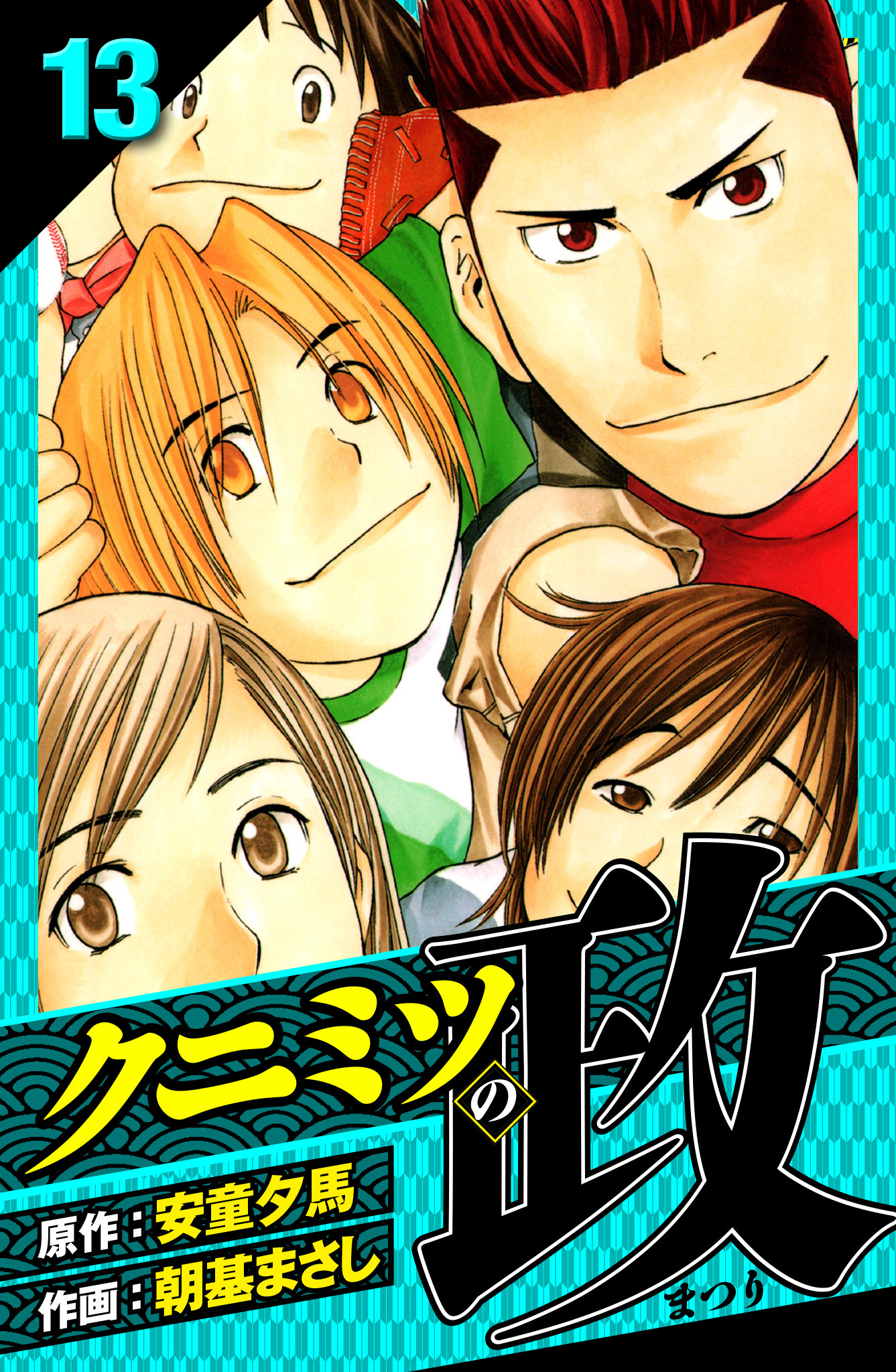 クニミツの政　愛蔵版　13
