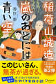 稲荷山誠造 嵐のあとには青い空