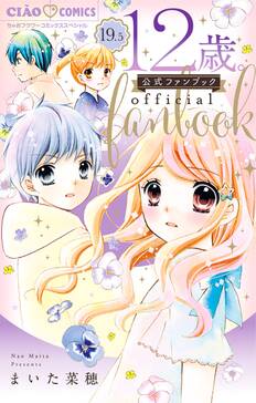 12歳 19 5 公式ファンブック 無料 試し読みなら Amebaマンガ 旧 読書のお時間です 12歳 19 5 公式ファンブック 無料 試し読みなら Amebaマンガ 旧 読書のお時間です