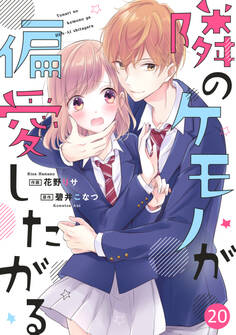 noicomi隣のケモノが偏愛したがる(分冊版)