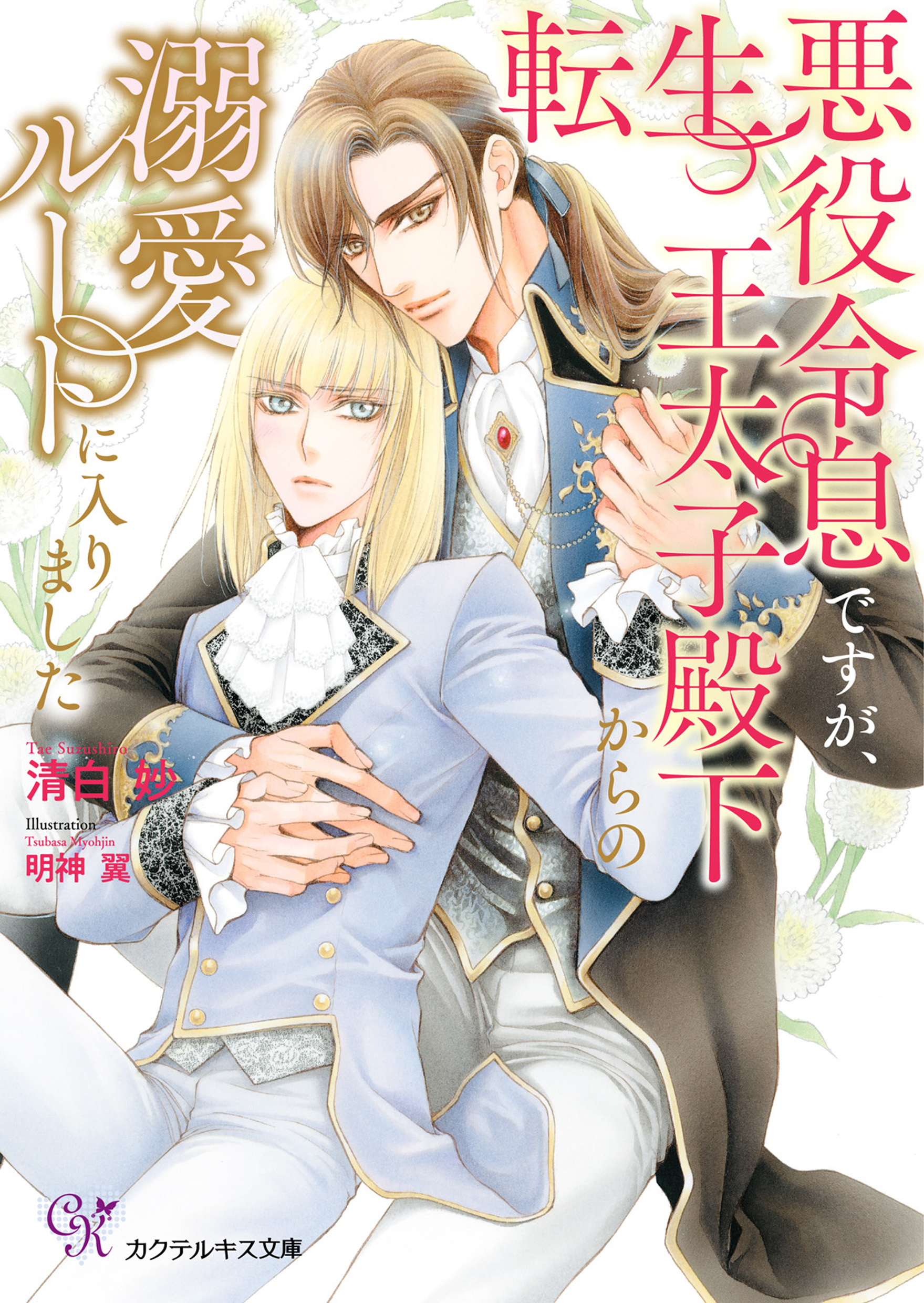 転生悪役令息ですが、王太子殿下からの溺愛ルートに入りました【SS付】【イラスト付】【電子限定著者直筆サイン＆コメント入り】